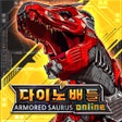 프로그램 아이콘: 다이노배틀:아머드 사우루스 온라인