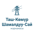 Icon of program: Таш-Көмүр Шамалдуу-Сай жа…
