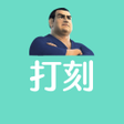 Icon of program: スマート大臣打刻