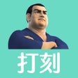 Icon of program: スマート大臣打刻