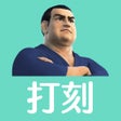 프로그램 아이콘: スマート大臣打刻