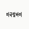プログラムのアイコン：미국말싸미