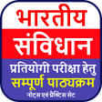プログラムのアイコン：Indian Constitution (भारत…