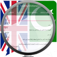 プログラムのアイコン：English Urdu Dictionary