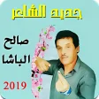 أغاني صالح الباشا 2019