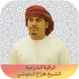 أيقونة البرنامج: الرقية الشرعية هزاع البلو…