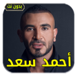 プログラムのアイコン：أغاني احمد سعد  بدون أنتر…