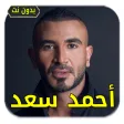 أغاني احمد سعد  بدون أنترنيت
