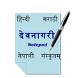プログラムのアイコン：Devanagari Notepad