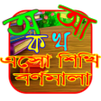 程序图标：এসো শিখি - বর্ণমালা