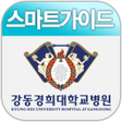 程序图标：강동경희대학교병원 스마트가이드