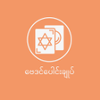 Ikona programu: ဗဒငပငခပ