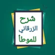 Icon of program: شرح الزرقاني على موطأ مال…