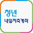 أيقونة البرنامج: 청년내일저축계좌 신청 가이드