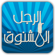 Icon of program: لعبة الرجل المشنوق