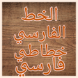 Icon of program: خطاطى فارسي - نستعليق - P…