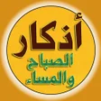 أيقونة البرنامج: اذكار الصباح والمساء بدون…