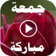 程序图标：جمعة مباركة  فيديو حالات …