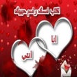 程序图标：اكتب اسمك واسم حبيبك في ص…