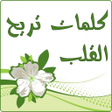 Icon of program: كلمات تريح القلب بالصور