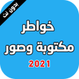 程序图标：خواطر مكتوبة وصور 2021
