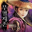أيقونة البرنامج: 무협지존