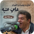 أيقونة البرنامج: اغاني علي عنبه بدون نت جل…