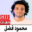 プログラムのアイコン：اناشيد محمود فضل بدون نت …