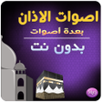 Icon of program: اجمل اصوات الاذان بدون نت