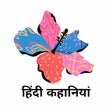 プログラムのアイコン：Short Stories in Hindi.