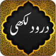 プログラムのアイコン：Darood Lakhi - Islamic Ap…