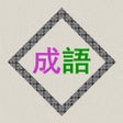 Ikon program: 成语辞典离线版