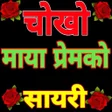 Icon of program: Nepali love Sayari and St…