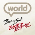 أيقونة البرنامج: 블레이드소울 레볼루션 World