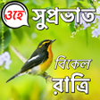プログラムのアイコン：Bengali Good Morning to N…
