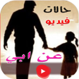 程序图标：حالات عن أبي فيديو - بدون…