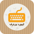 程序图标：كيبورد مزخرف