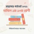 程序图标：Madrasha Books মদরসর বই