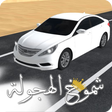 أيقونة البرنامج: شموخ الهجولة