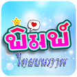 程序图标：พมพขอความบนภาพไทย