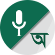 プログラムのアイコン：Bangla Voice to Text Keyb…