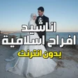 Icon of program: اناشيد افراح اسلاميه بدون…