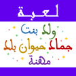 Icon of program: لعبة ولد بنت اونلاين
