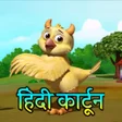 プログラムのアイコン：Hindi Cartoon - हद करटन