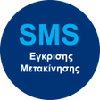 程序图标：13033 SMS Αίτησης Έγκριση…