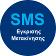 13033 SMS Αίτησης Έγκρισης Μετ