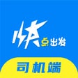 Ikona programu: 快点出发司机