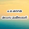 プログラムのアイコン：8th Class Telugu StudyMat…
