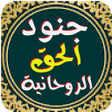 Icon of program: جنود الحق الروحانية