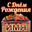 Ikona programu: С Днём Рождения с Именем …